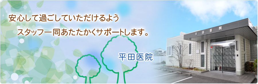 平田医院 の写真