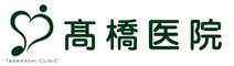 医療法人 高橋医院