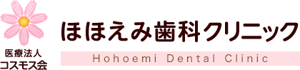 ほほえみ歯科クリニック
