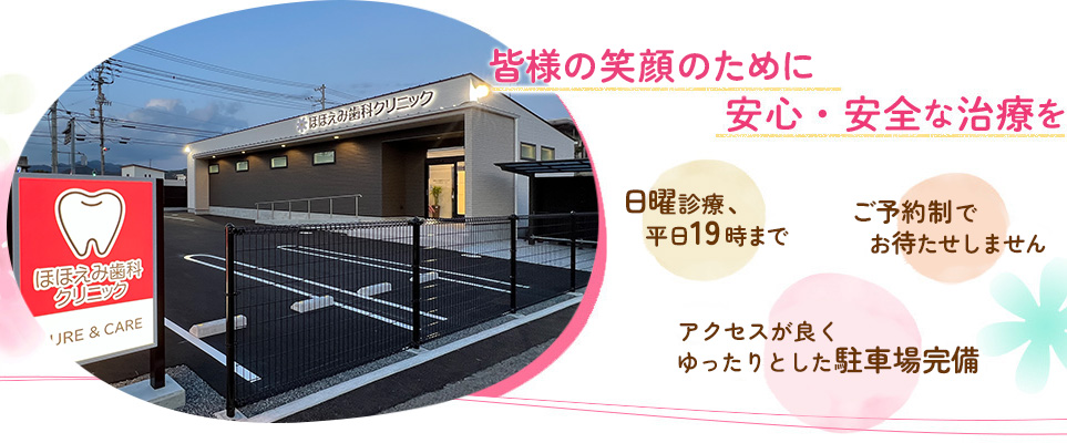 ほほえみ歯科クリニック の写真