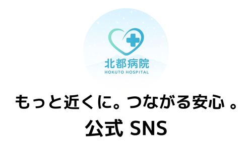 院内の最新情報発信用SNS案内画像。