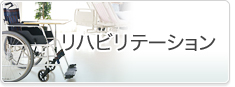 リハビリテーション