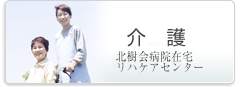 介護（在宅リハケアセンター）