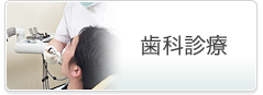 歯科診療