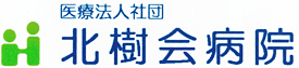 医療法人社団 北樹会病院