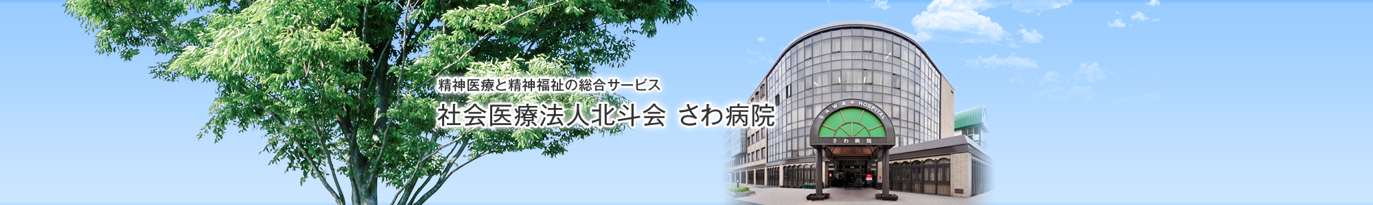社会医療法人北斗会　さわ病院 の写真