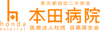 医療法人社団目黒厚生会 本田病院
