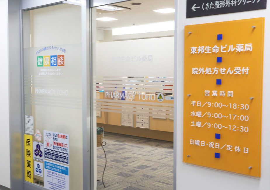 東邦生命ビル薬局 の写真