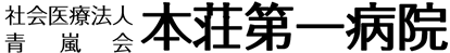 本荘第一病院