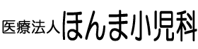 医療法人ほんま小児科