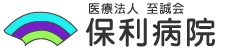 保利病院