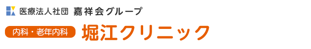 医療法人社団嘉祥会 堀江クリニック