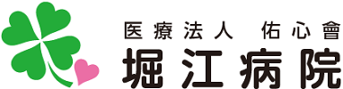医療法人佑心會堀江病院