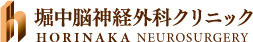 堀中脳神経外科クリニック