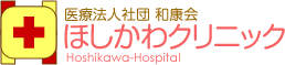 医療法人社団 和康会 ほしかわクリニック