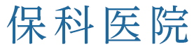 医療法人 保科医院