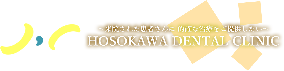 細川歯科医院
