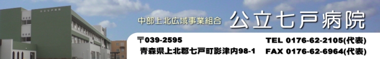 公立七戸病院 トップイメージ
