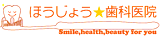 ほうじょう歯科医院