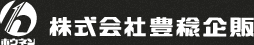 株式会社豊稔企販