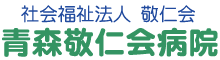青森敬仁会病院