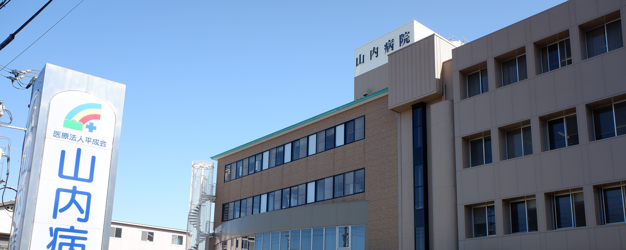 医療法人平成会 山内病院 の写真
