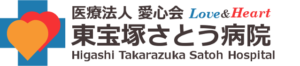東宝塚さとう病院