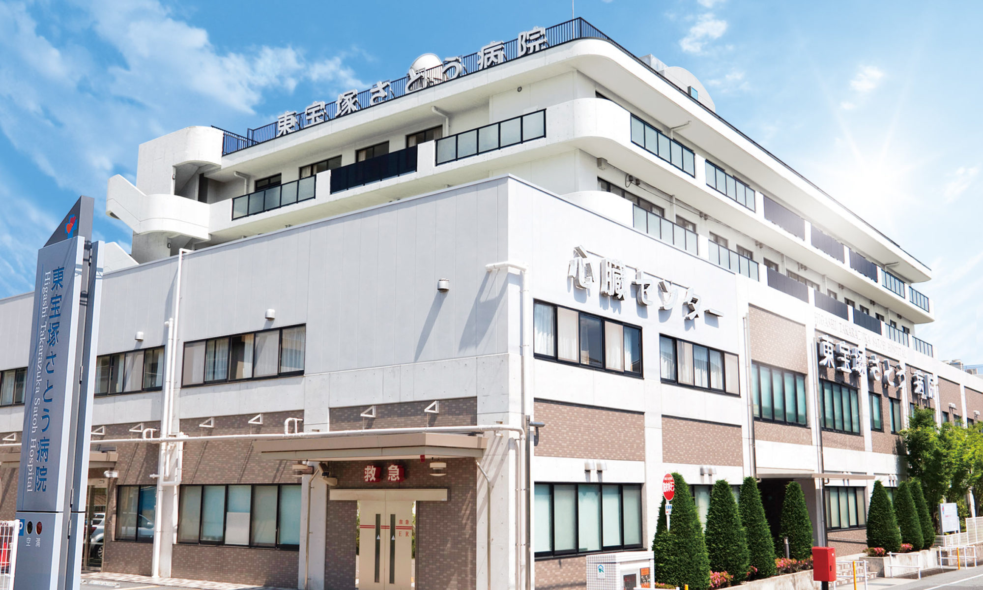 東宝塚さとう病院 の写真