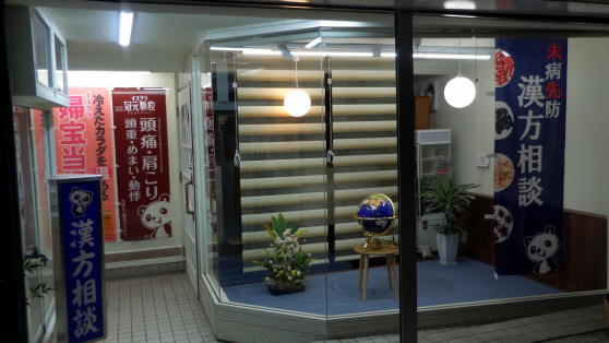 漢方八綱堂薬局 の写真