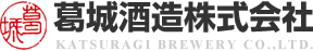 葛城酒造