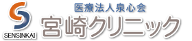 医療法人泉心会宮崎クリニック