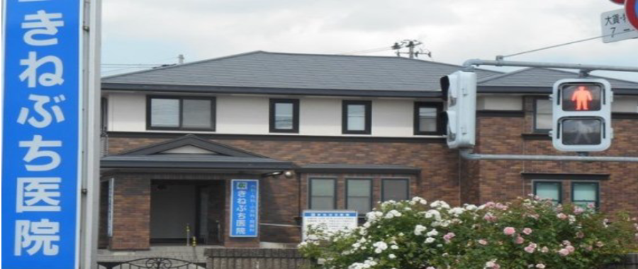 きねぶち医院 の写真