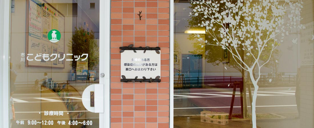 市川こどもクリニック の写真
