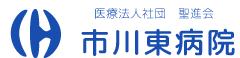 医療法人社団聖進会 市川東病院