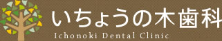 いちょうの木歯科