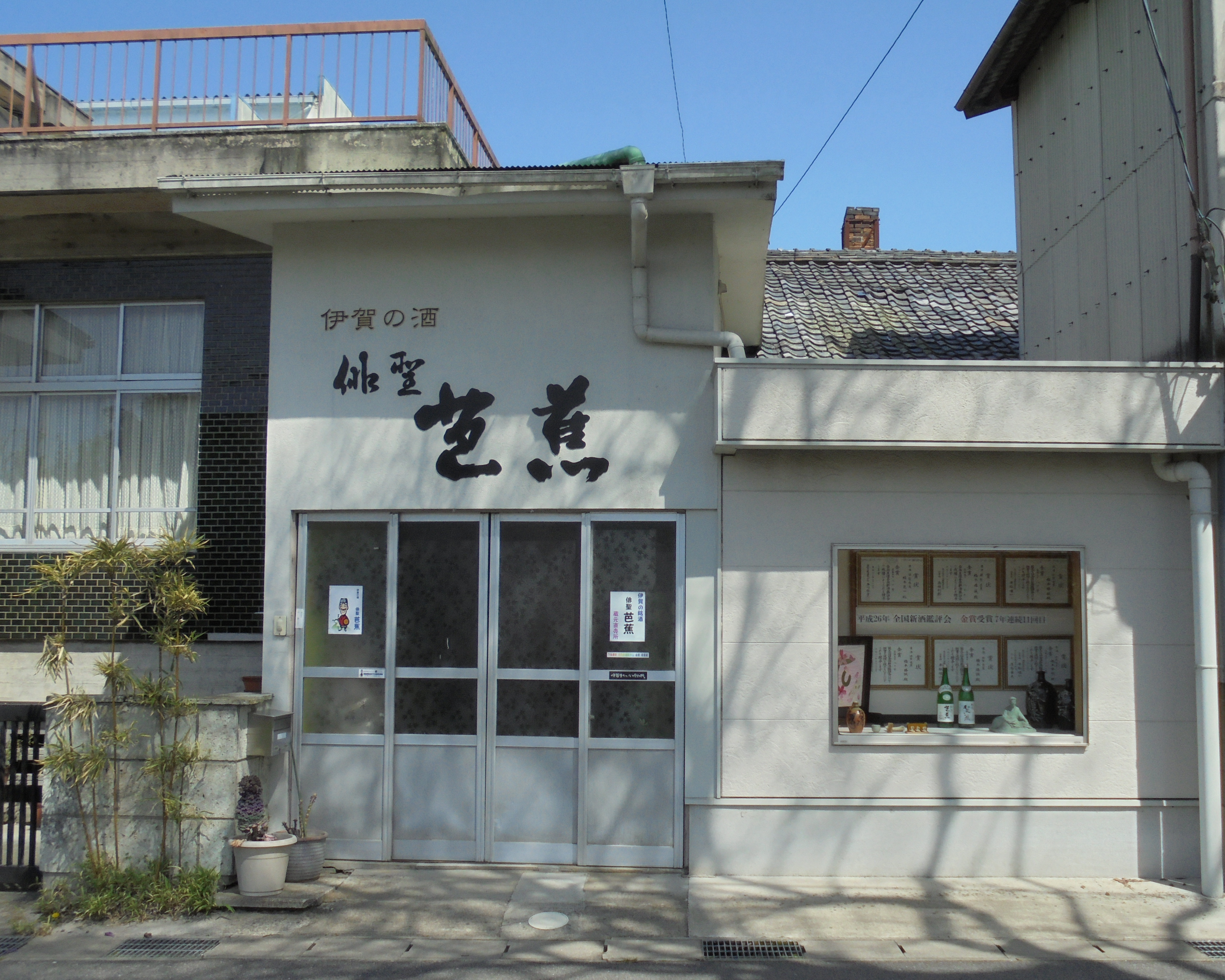 公式アクセスページに掲載された、「伊賀の酒 俳聖芭蕉」と掲げる橋本酒造場の入口と展示窓