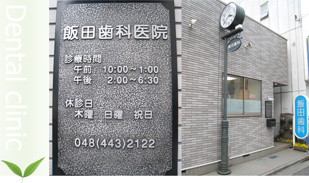 医療法人 飯田歯科医院 の写真