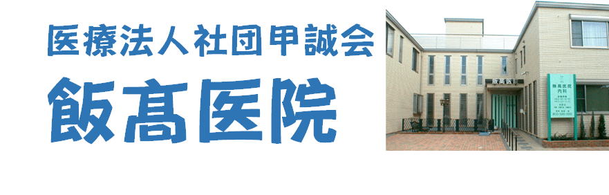 医療法人社団 甲誠会 飯髙医院 の写真