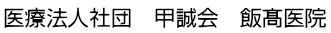 医療法人社団 甲誠会 飯髙医院
