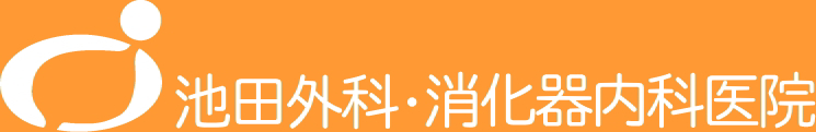 池田外科・消化器内科医院