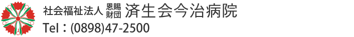 社会福祉法人恩賜財団済生会今治病院
