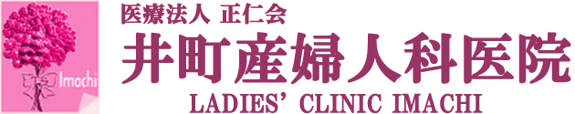 医療法人正仁会 井町産婦人科医院