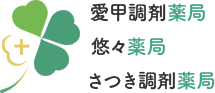 愛甲調剤薬局
