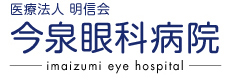 医療法人明信会　今泉眼科病院