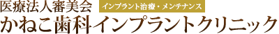 かねこ歯科インプラントクリニック