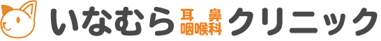 いなむら耳鼻咽喉科クリニック