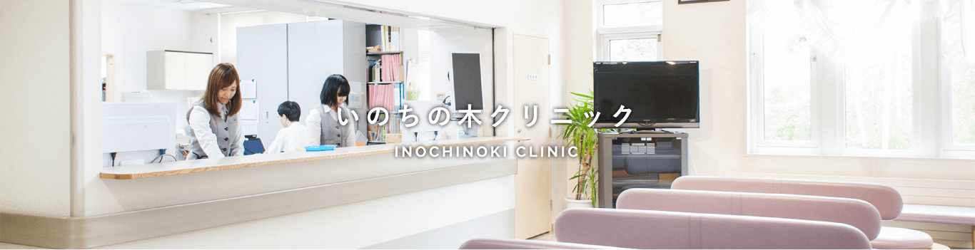 医療法人社団 ぶどうの会 いのちの木クリニック の写真