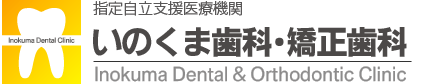 いのくま歯科・矯正歯科