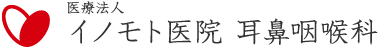 医療法人　イノモト医院耳鼻咽喉科