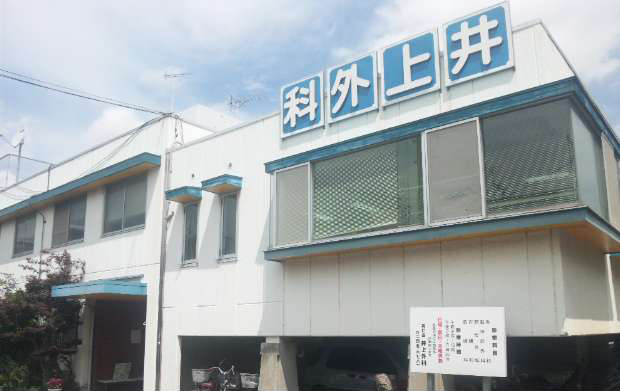 医療法人社団　英仁会　井上外科医院 の写真